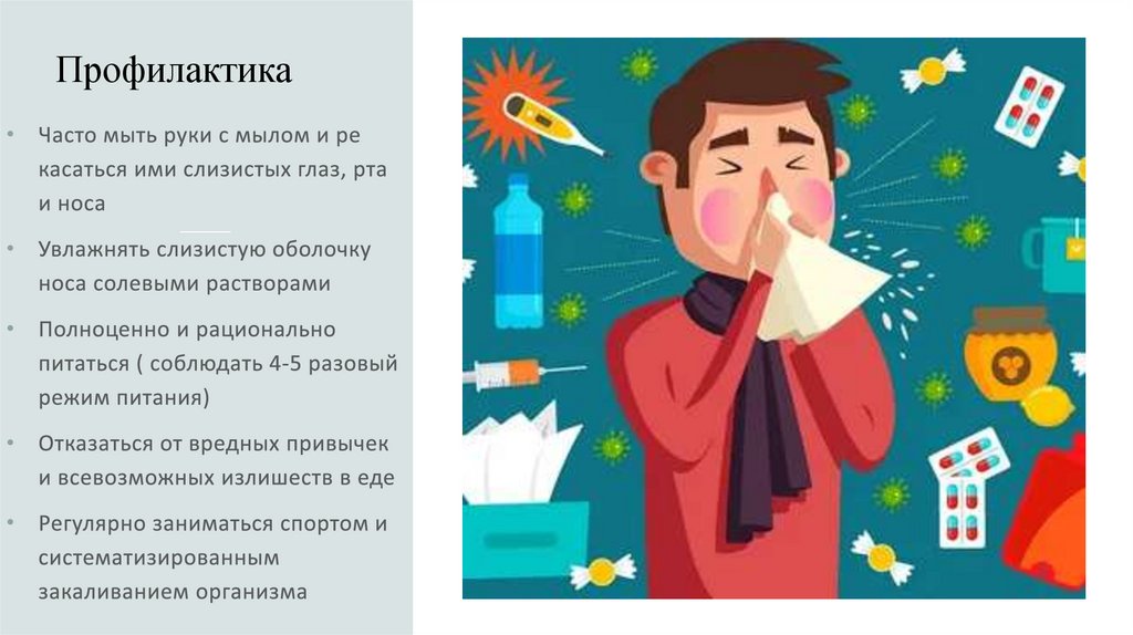 Профилактика