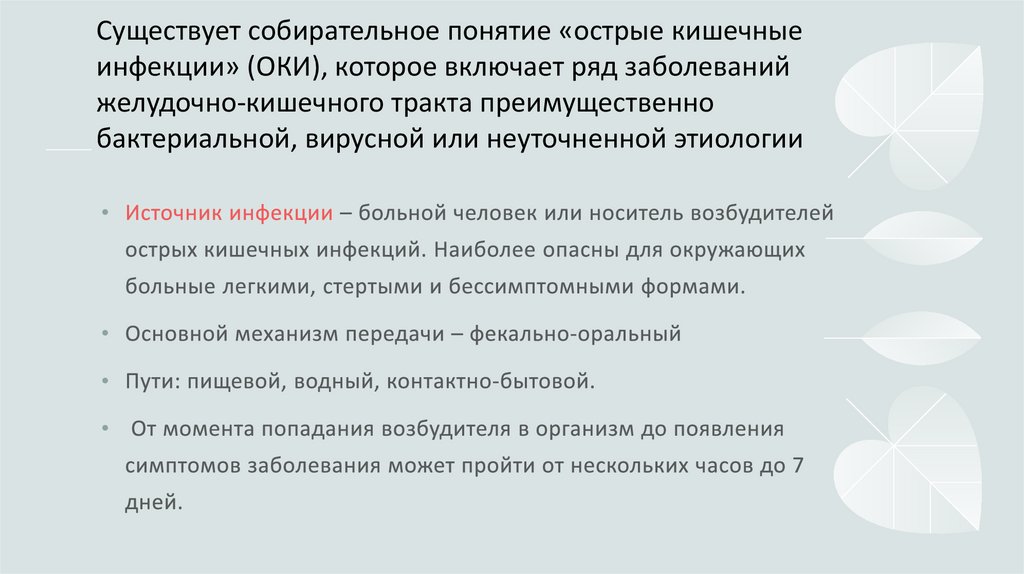 Существует собирательное понятие «острые кишечные инфекции» (ОКИ), которое включает ряд заболеваний желудочно-кишечного тракта