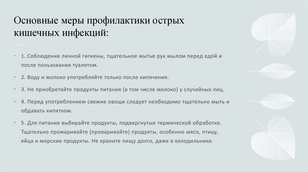 Основные меры профилактики острых кишечных инфекций: