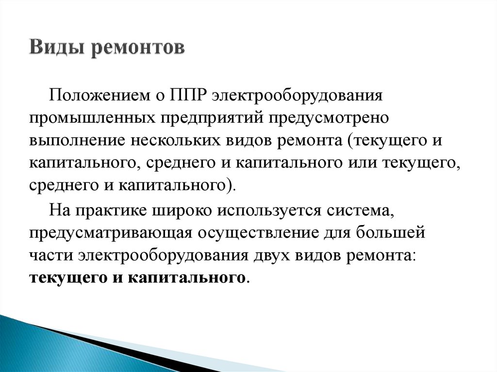 Виды ремонтов