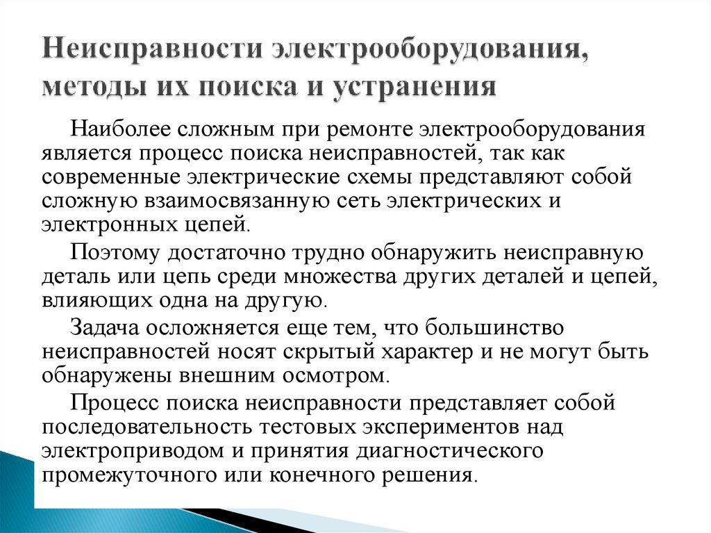 Неисправности электрооборудования, методы их поиска и устранения