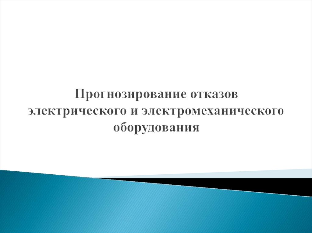 Прогнозирование отказов электрического и электромеханического оборудования