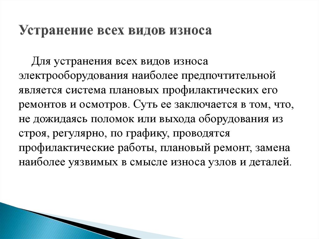Устранение всех видов износа