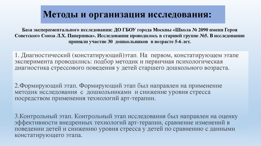 Методы и организация исследования: