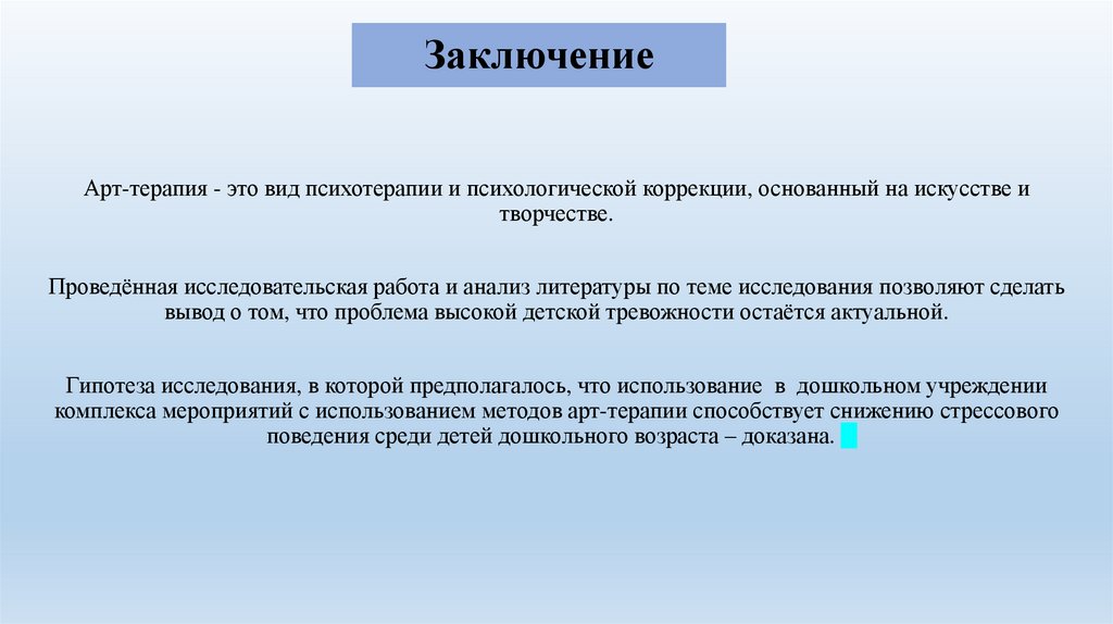 Заключение