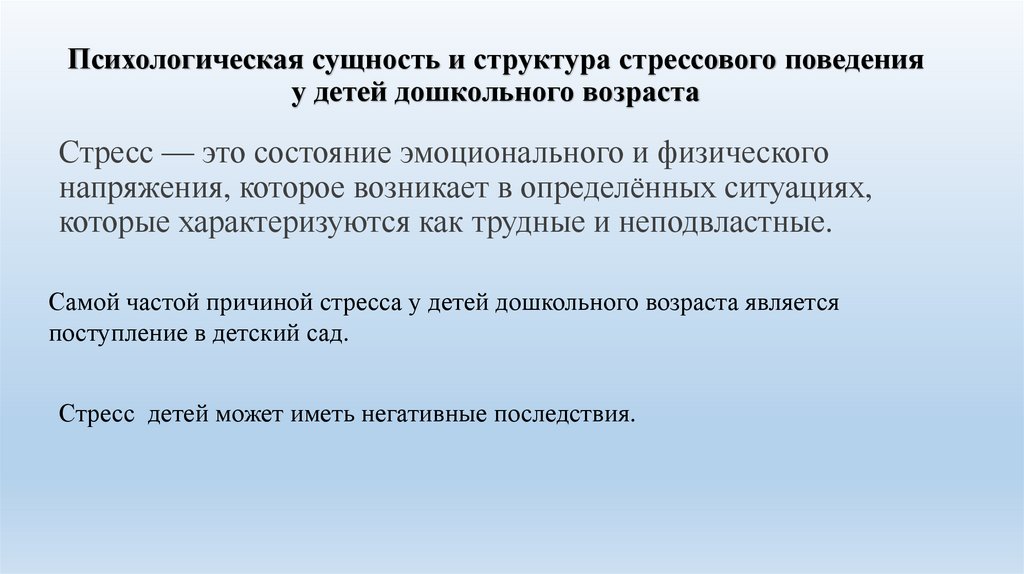 Психологическая сущность и структура стрессового поведения у детей дошкольного возраста