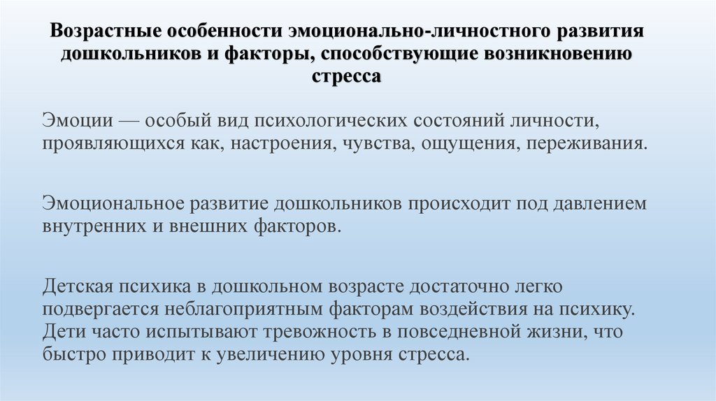 Возрастные особенности эмоционально-личностного развития дошкольников и факторы, способствующие возникновению стресса