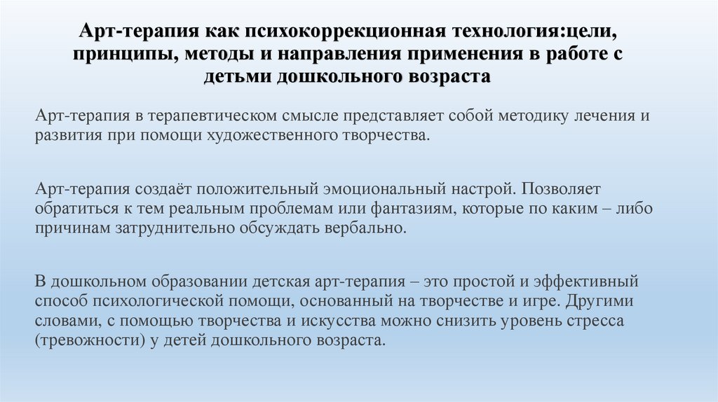 Арт-терапия как психокоррекционная технология:цели, принципы, методы и направления применения в работе с детьми дошкольного