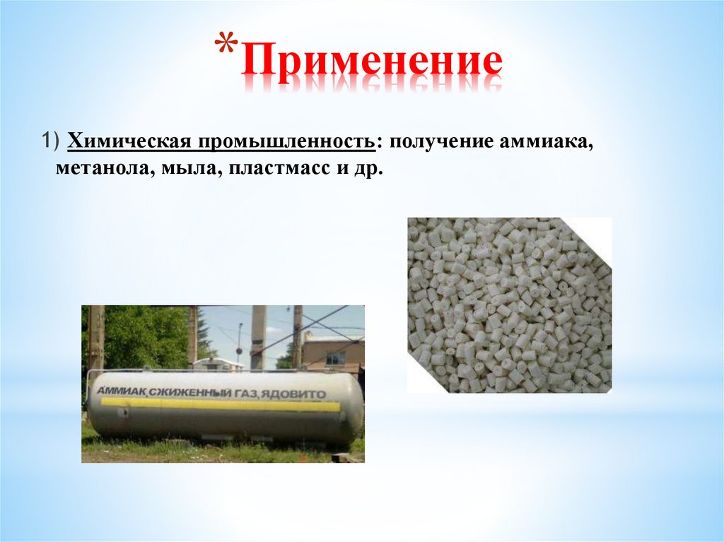 Применение