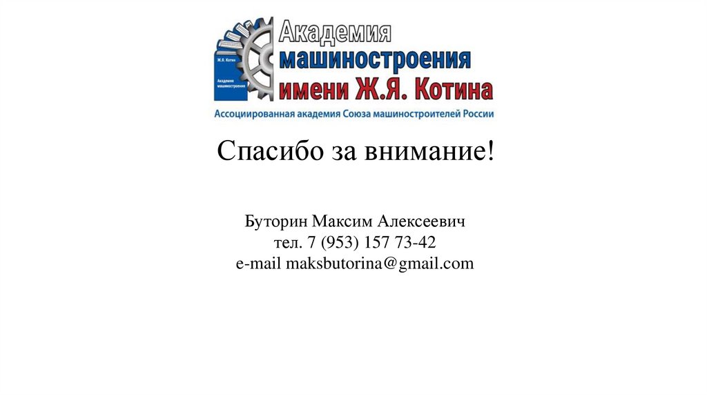 Спасибо за внимание!