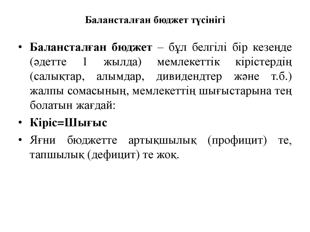 Балансталған бюджет түсінігі