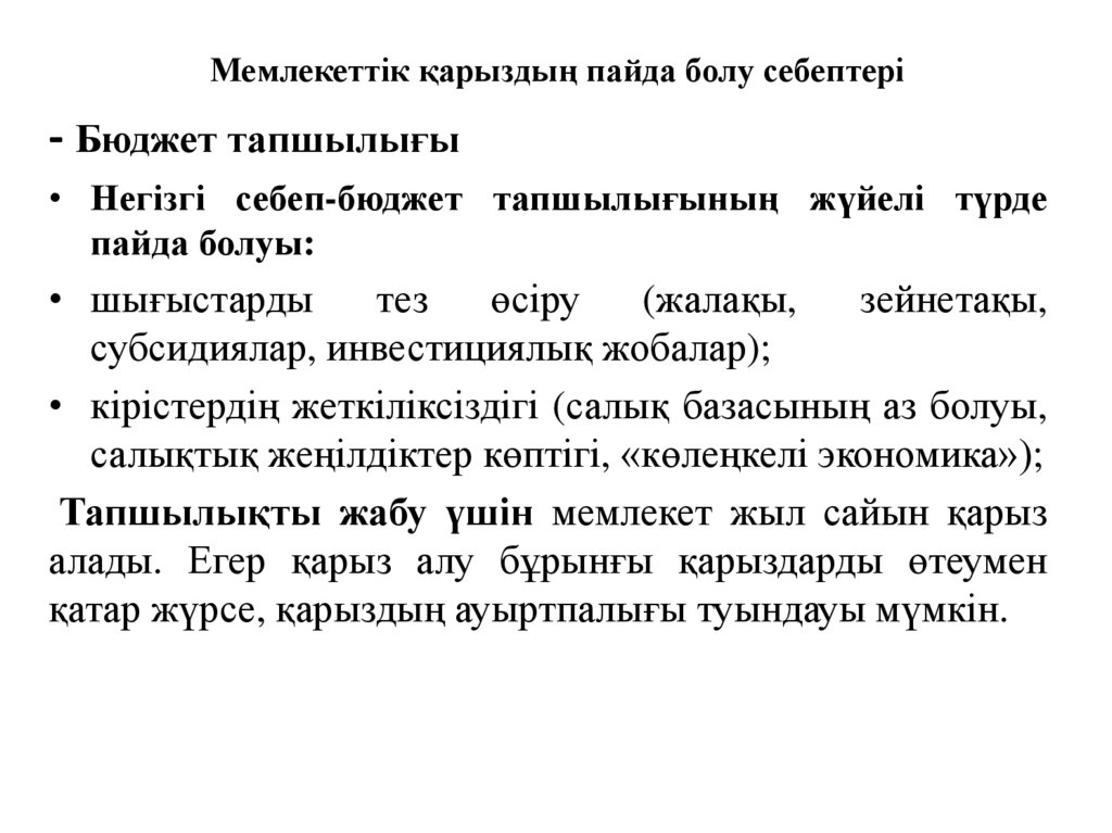 Мемлекеттік қарыздың пайда болу себептері