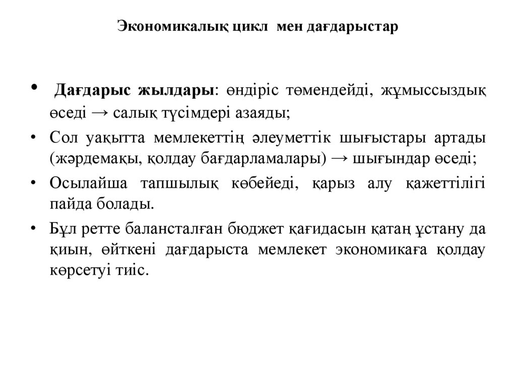 Экономикалық цикл мен дағдарыстар