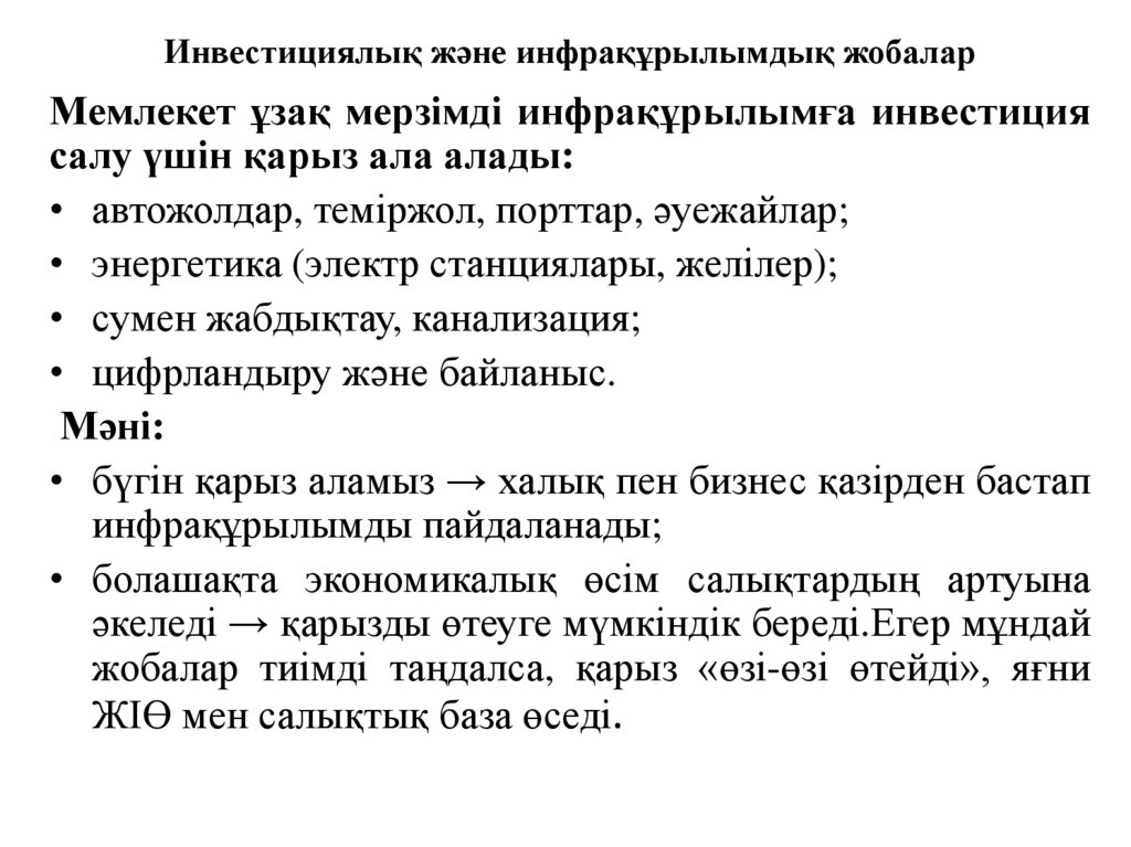 Инвестициялық және инфрақұрылымдық жобалар