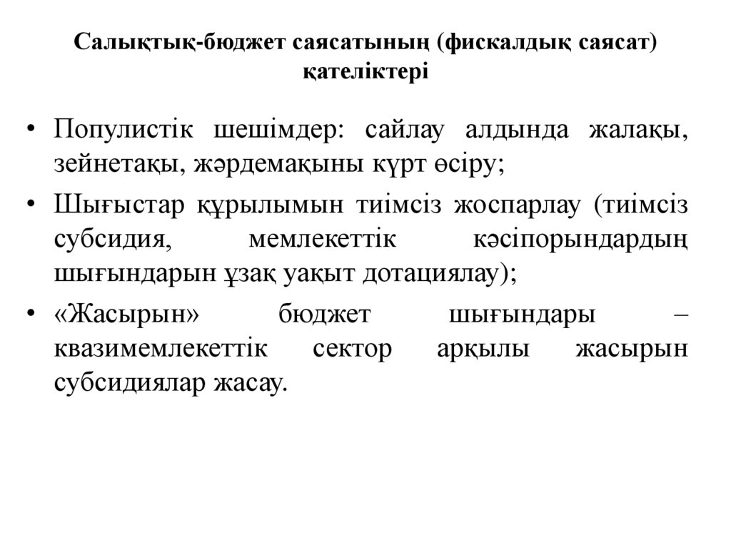 Салықтық-бюджет саясатының (фискалдық саясат) қателіктері