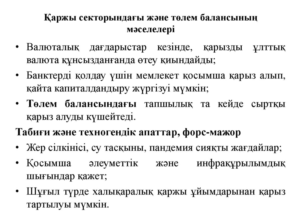 Қаржы секторындағы және төлем балансының мәселелері