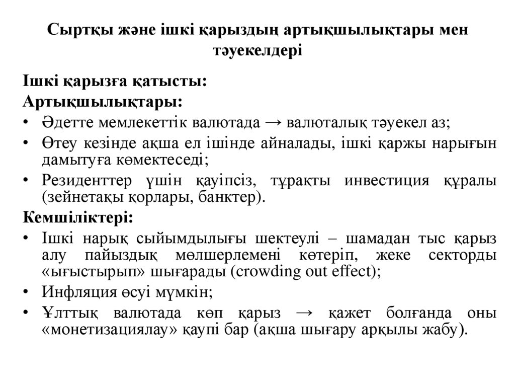 Сыртқы және ішкі қарыздың артықшылықтары мен тәуекелдері