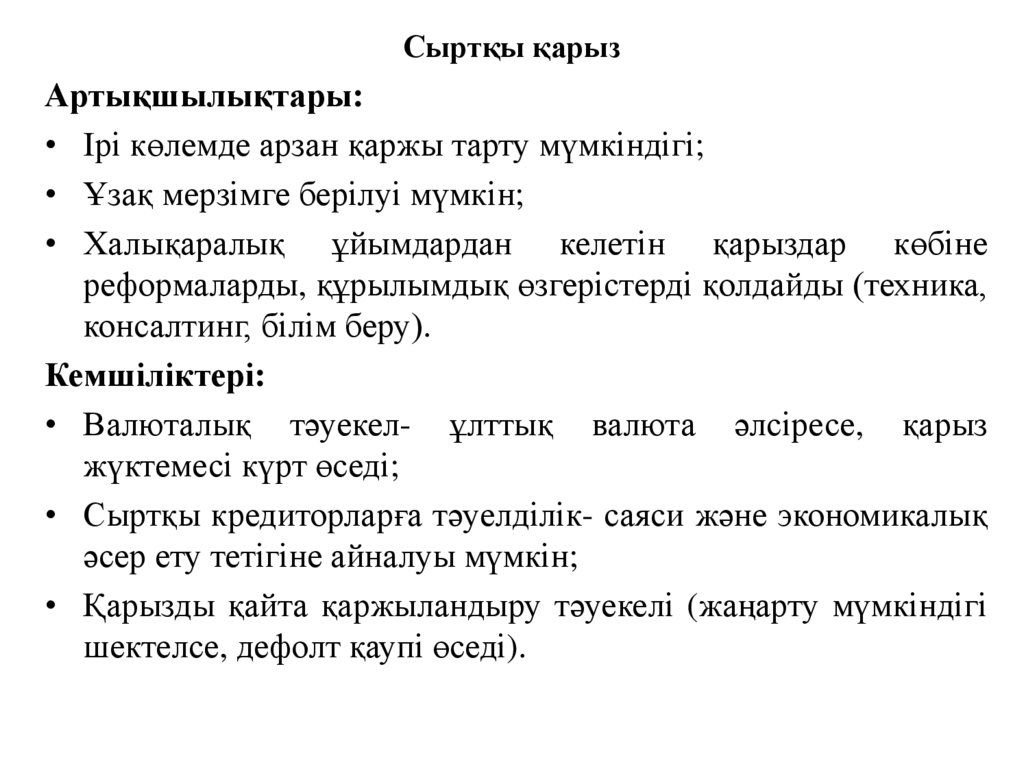 Сыртқы қарыз