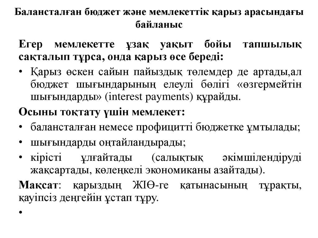 Балансталған бюджет және мемлекеттік қарыз арасындағы байланыс