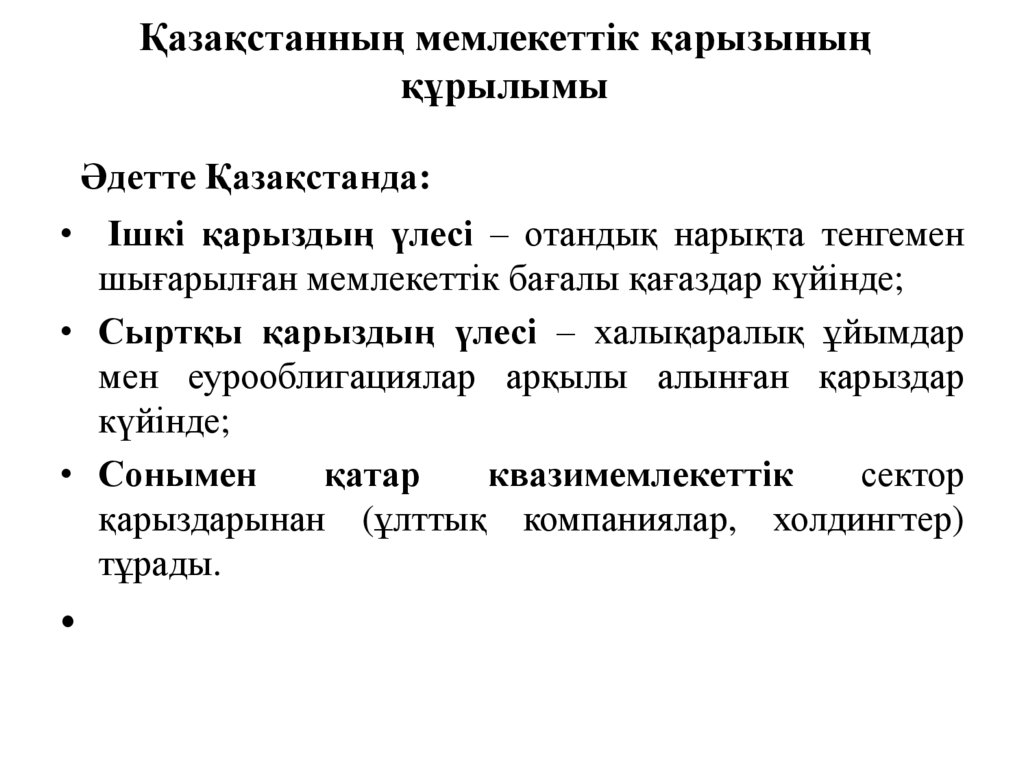 Қазақстанның мемлекеттік қарызының құрылымы