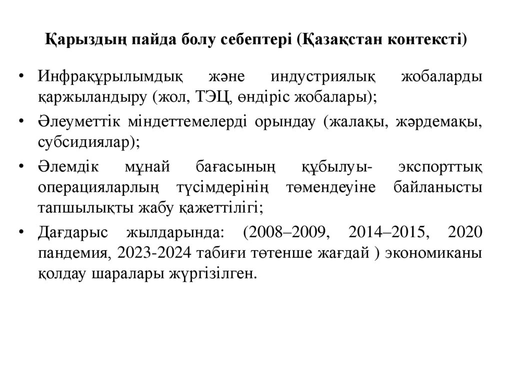 Қарыздың пайда болу себептері (Қазақстан контексті)