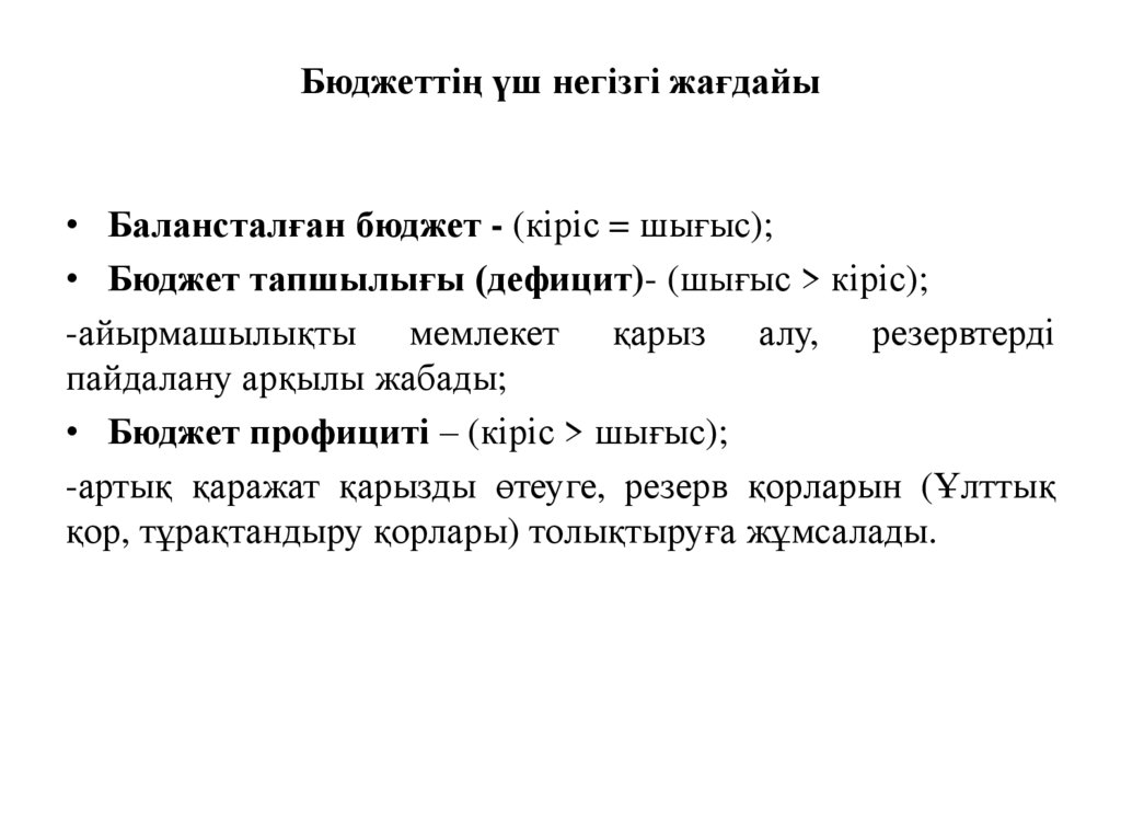 Бюджеттің үш негізгі жағдайы