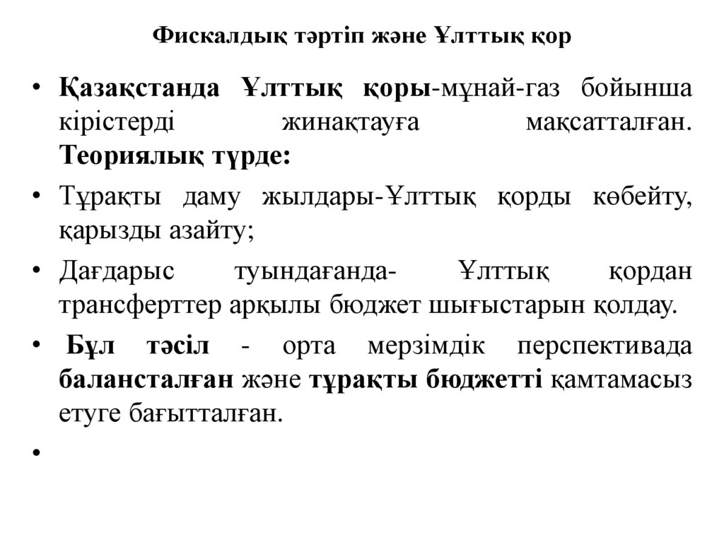 Фискалдық тәртіп және Ұлттық қор