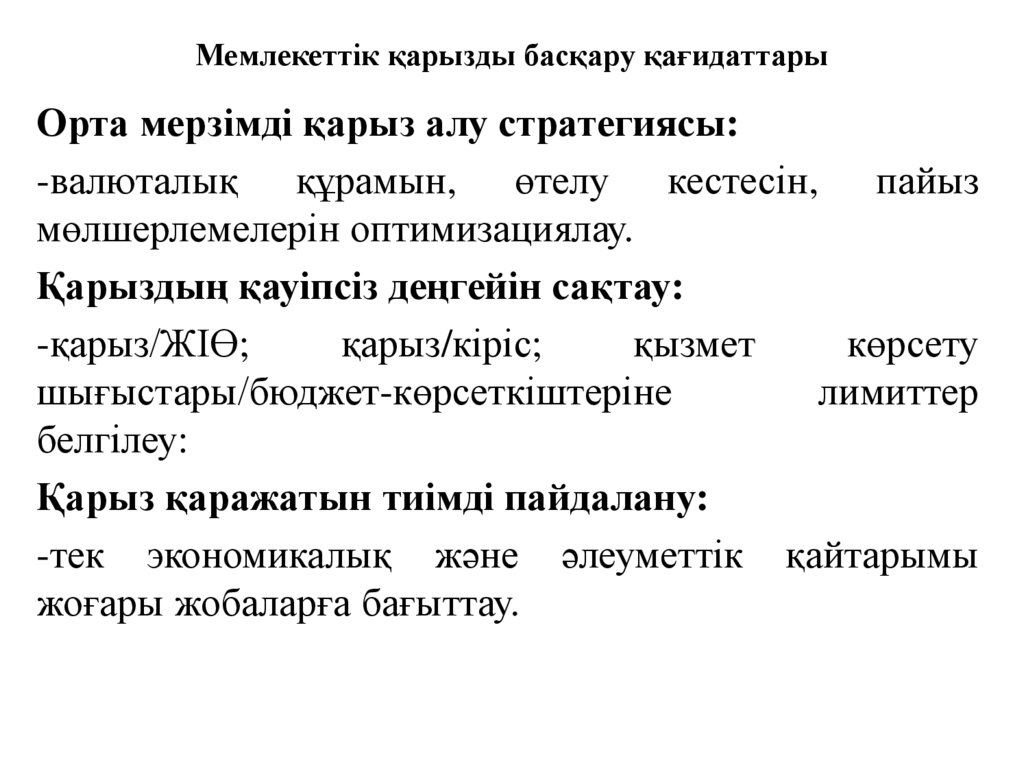 Мемлекеттік қарызды басқару қағидаттары