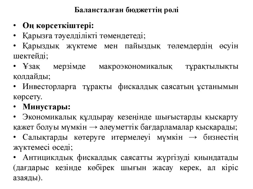 Балансталған бюджеттің рөлі