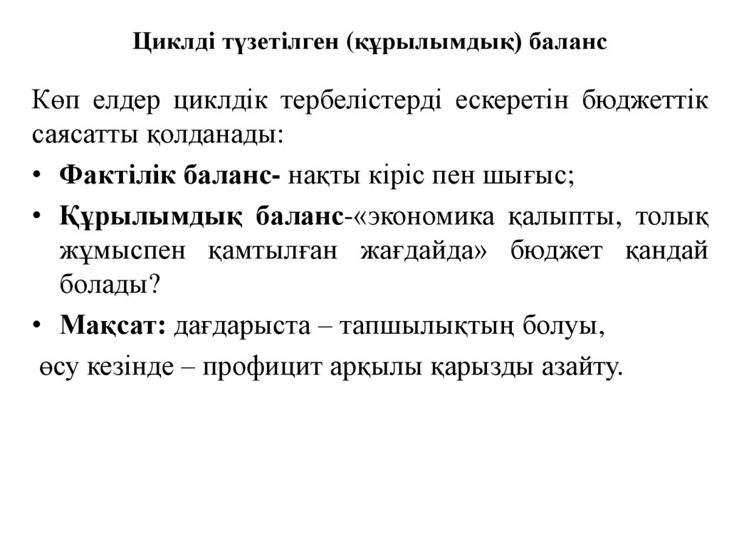 Циклді түзетілген (құрылымдық) баланс