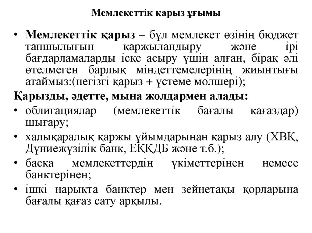 Мемлекеттік қарыз ұғымы