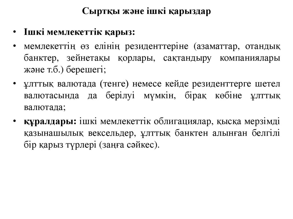 Сыртқы және ішкі қарыздар