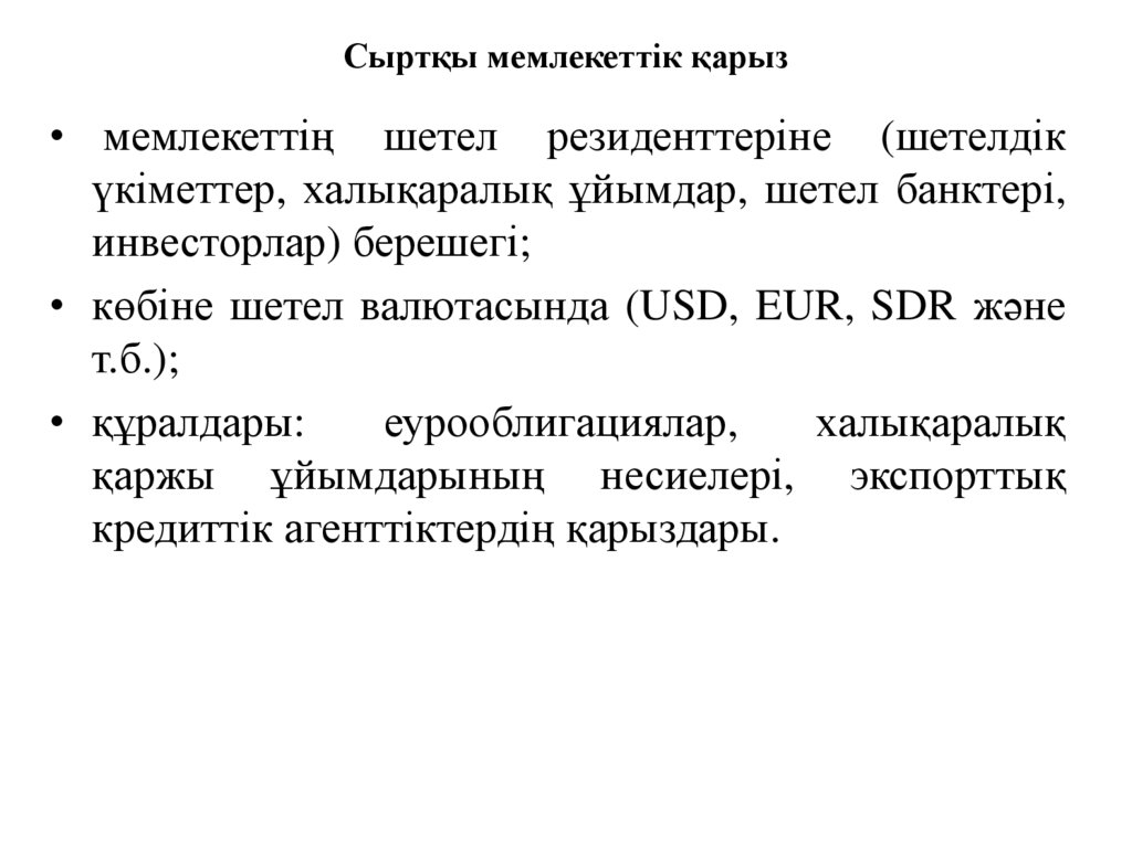 Сыртқы мемлекеттік қарыз