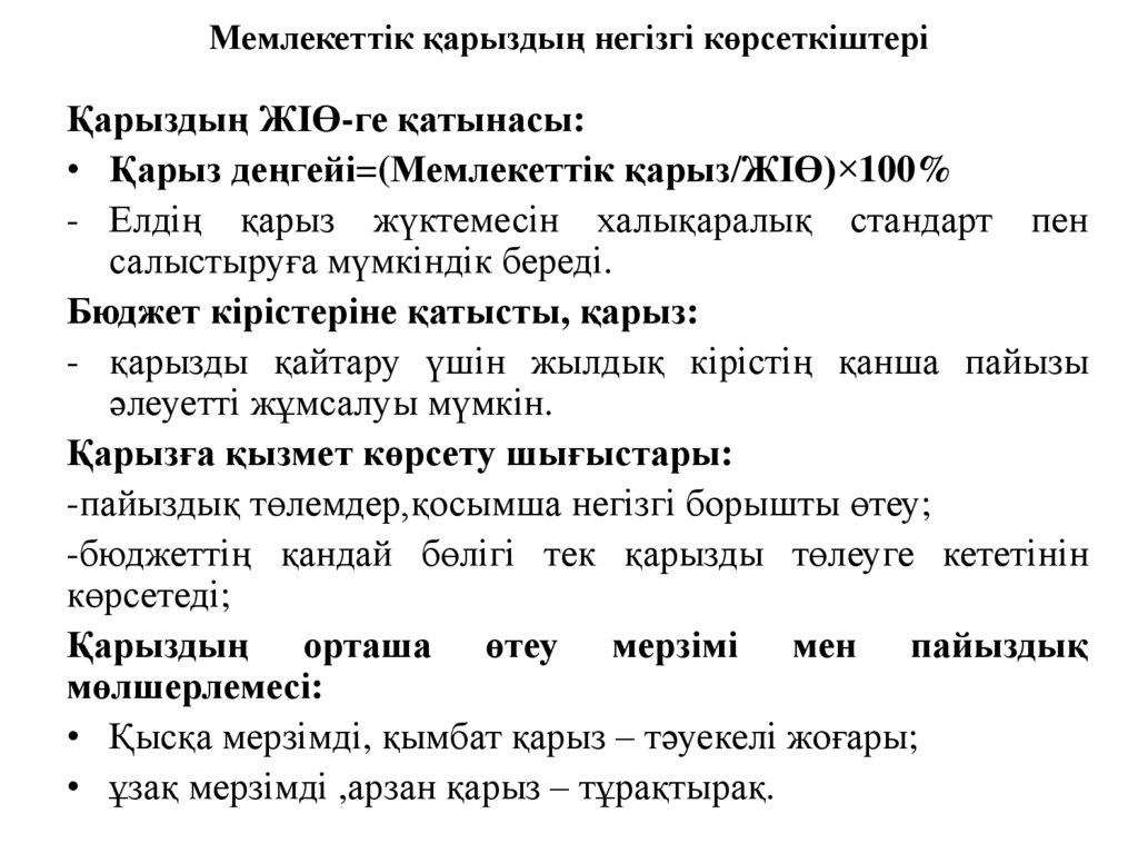 Мемлекеттік қарыздың негізгі көрсеткіштері