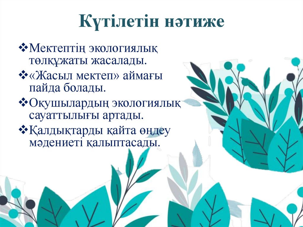 Күтілетін нәтиже