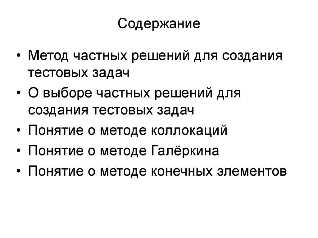 Содержание