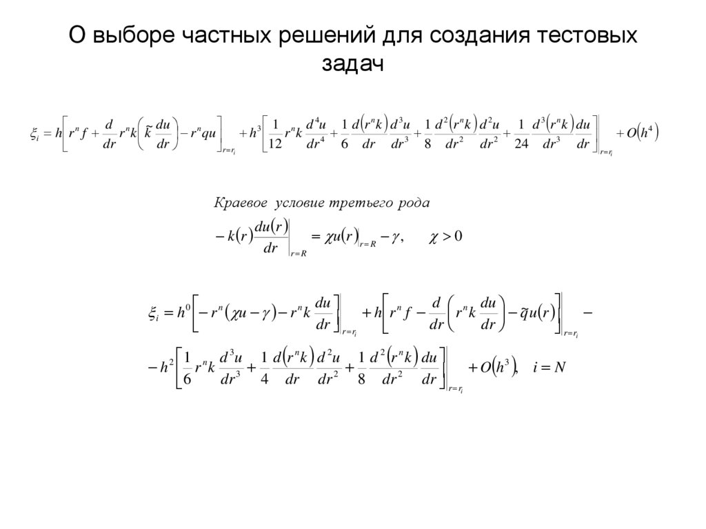 О выборе частных решений для создания тестовых задач