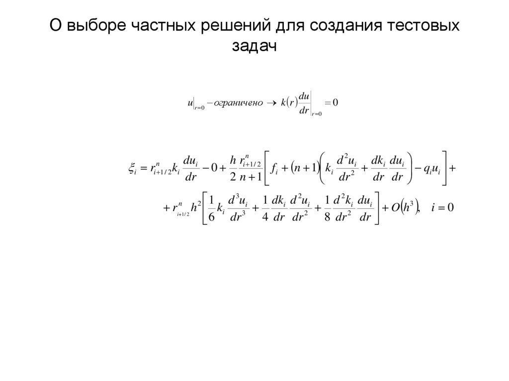О выборе частных решений для создания тестовых задач