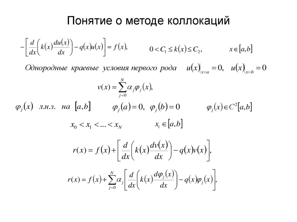 Понятие о методе коллокаций