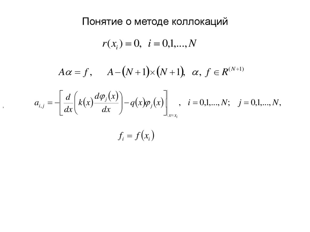 Понятие о методе коллокаций