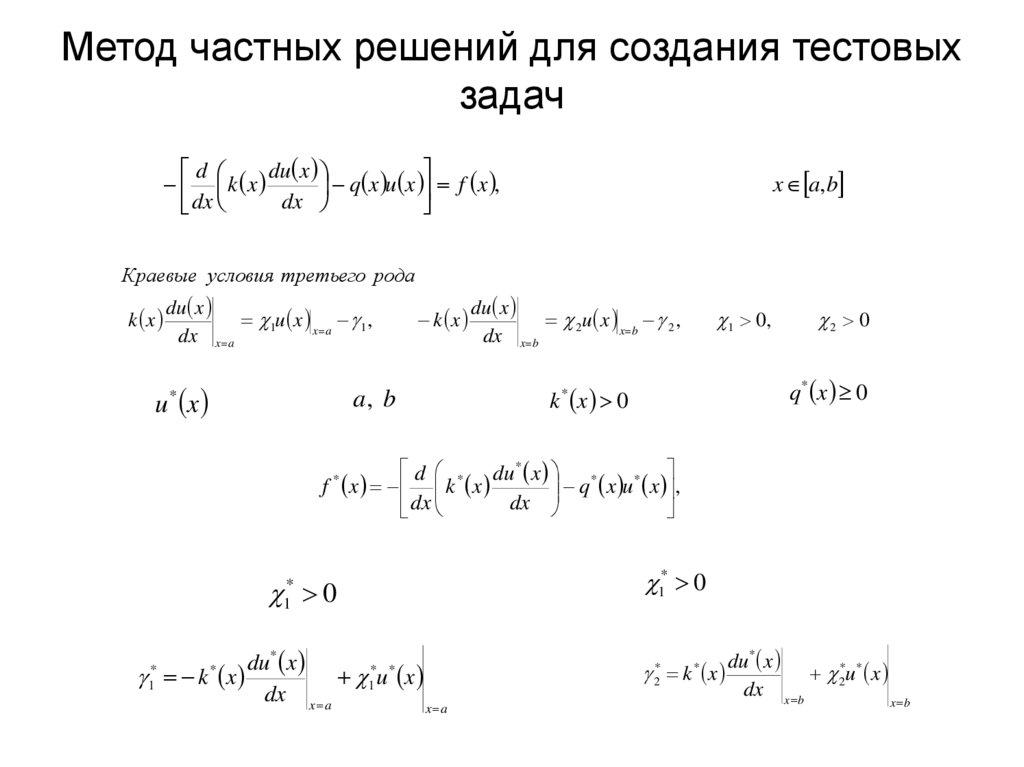 Метод частных решений для создания тестовых задач