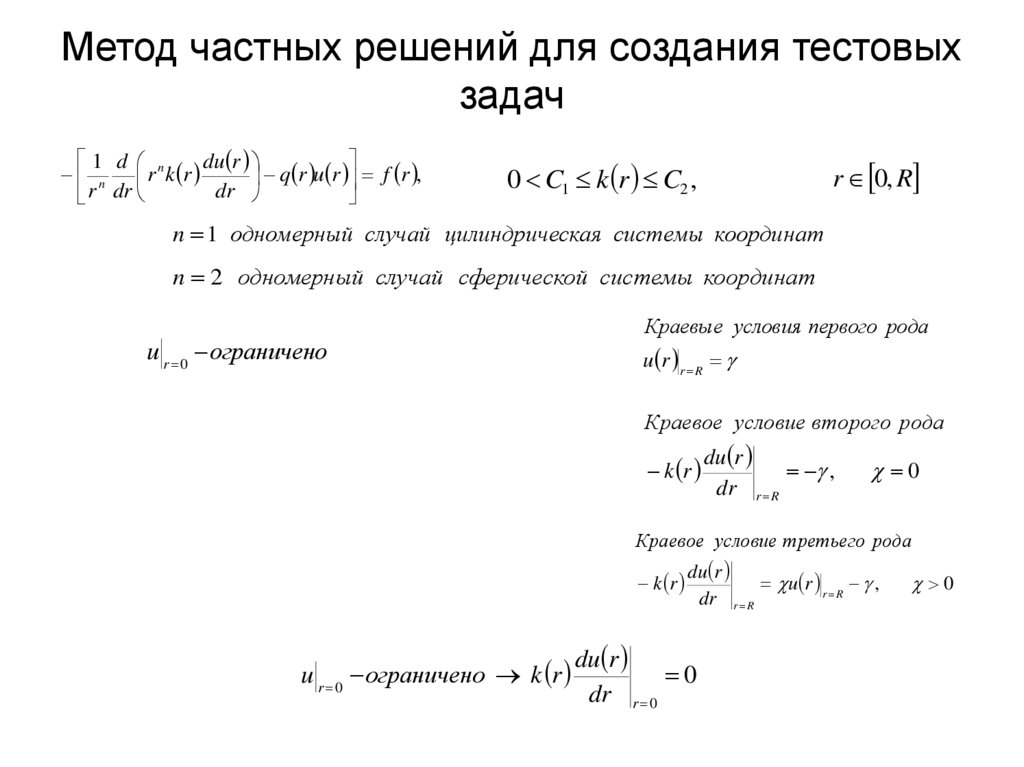 Метод частных решений для создания тестовых задач