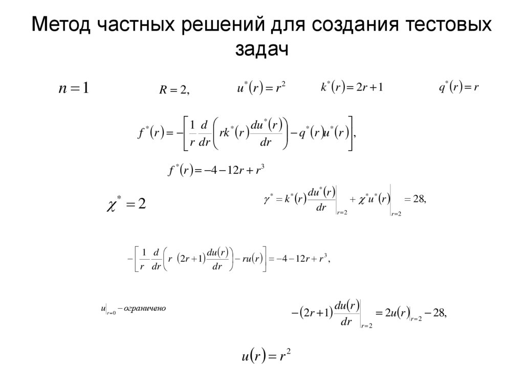 Метод частных решений для создания тестовых задач