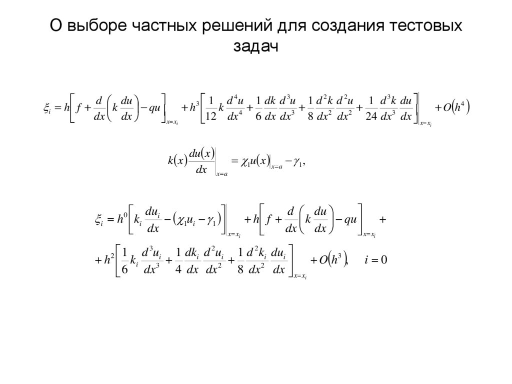 О выборе частных решений для создания тестовых задач