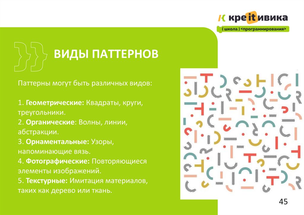 ВИДЫ ПАТТЕРНОВ