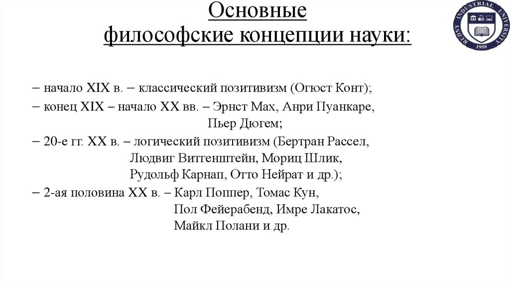 Основные философские концепции науки: