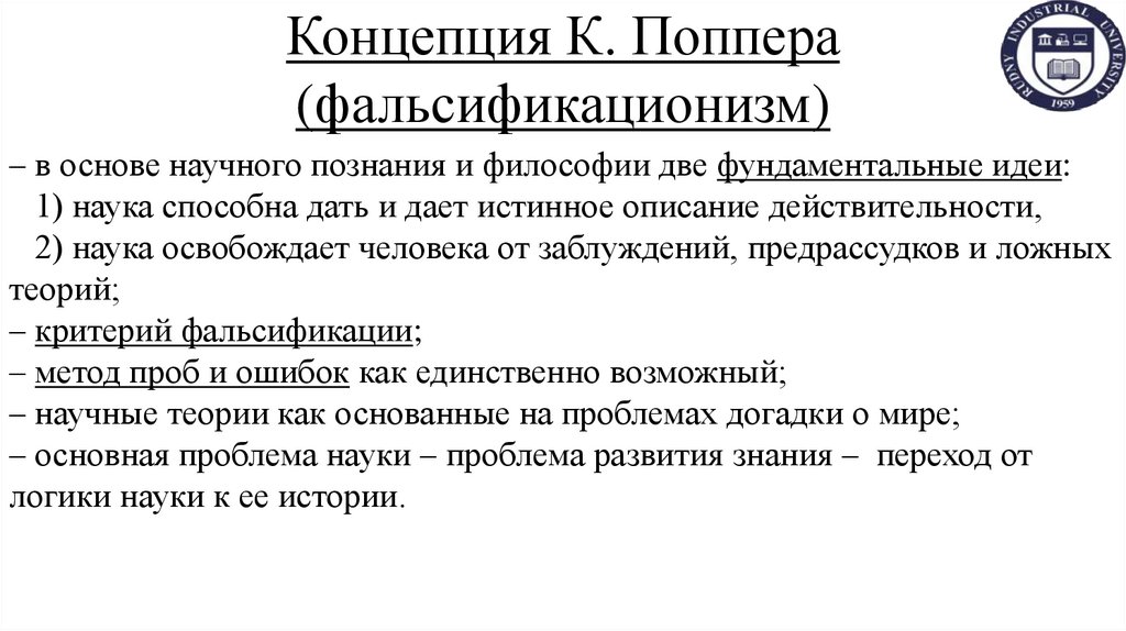 Концепция К. Поппера (фальсификационизм)