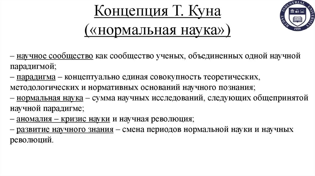 Концепция Т. Куна («нормальная наука»)