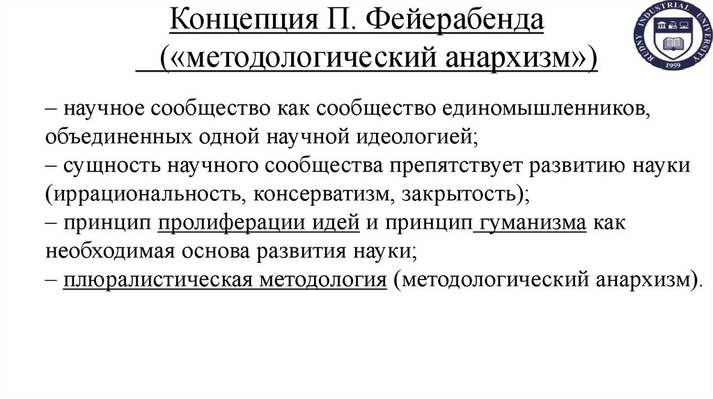 Концепция П. Фейерабенда («методологический анархизм»)