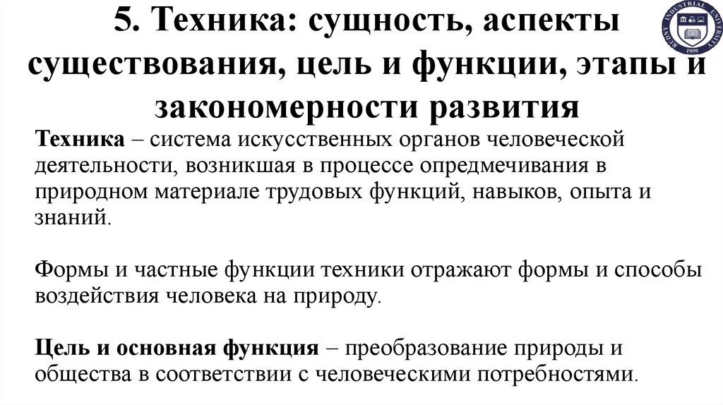 5. Техника: сущность, аспекты существования, цель и функции, этапы и закономерности развития